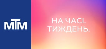 На часі. Тиждень.