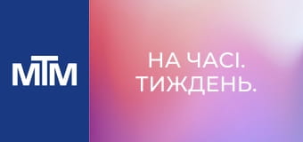 На часі. Тиждень.