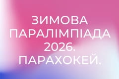 Зимова Паралімпіада 2026. Парахокей. Японія - Італія. Повтор від 12 березня.