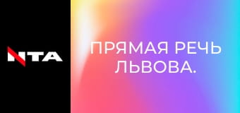 Прямая речь Львова.