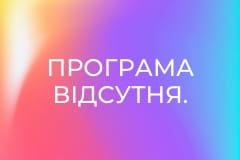 Програма відсутня.