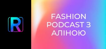 Fashion podcast з Аліною Шевченко.