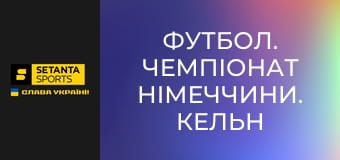 Футбол. Чемпіонат Німеччини. Кельн - Гайденгайм 1846.