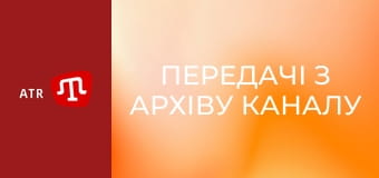 Передачі з архіву каналу ATR.