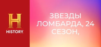 Звезды ломбарда, 24 сезон, 29 эп. Большие раскопки.