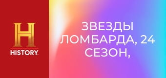 Звезды ломбарда, 24 сезон, 29 эп. Большие раскопки.