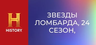 Звезды ломбарда, 24 сезон, 29 эп. Большие раскопки.