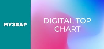 Хіт-парад "Digital Top Chart".
