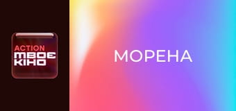 Х/ф "Морена".
