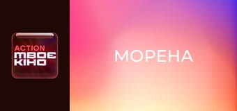 Х/ф "Морена".