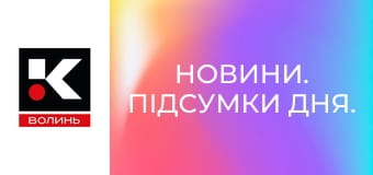 Новини. Підсумки дня.