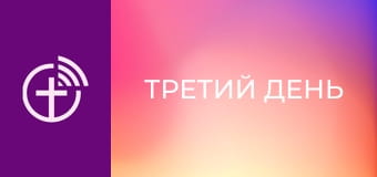 Д/ф "Третий день".