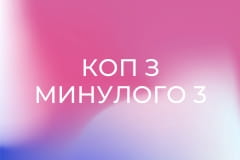 Т/с "Коп з минулого 3", 9 і 10 с.
