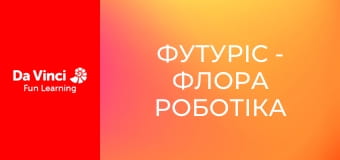Футуріс - Флора Роботіка