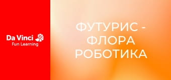 Футурис - Флора Роботика