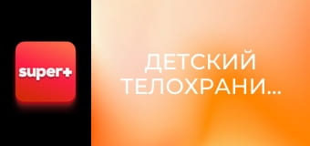 Т/с "Детский телохранитель", 22 с. "Дочь художника".
