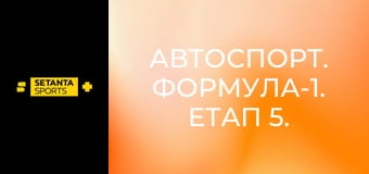 Автоспорт. Формула-1. Етап 5. Гран-прі Канади. Спринт. Пряма трансляція.