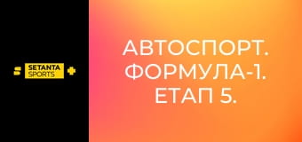 Автоспорт. Формула-1. Этап 5. Гран-при Канады. Спринт. Прямая трансляция.