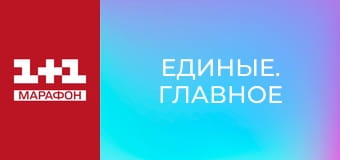 "Единые. Главное". Итоговые новости.
