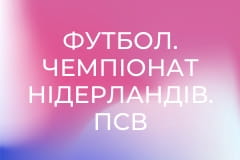 Футбол. Чемпіонат Нідерландів. ПСВ - Фортуна Сіттард.