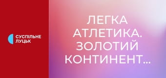 Легка атлетика. Золотий континентальний тур. Paavo Nurmi Games у Турку, Фінляндія.