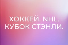 Хоккей. NHL. Кубок Стэнли. Вегас Голден Найтс - Каролина Харрикейнз.