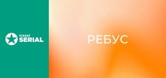 Т/с "Ребус", 1 с.