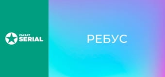 Т/с "Ребус", 1 с.