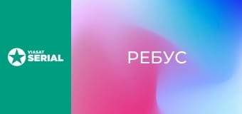 Т/с "Ребус", 1 с.
