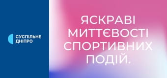 Яскраві миттєвості спортивних подій.