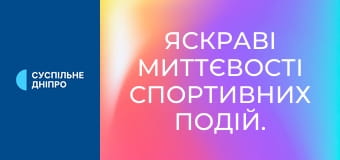 Яскраві миттєвості спортивних подій.