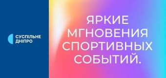 Яркие мгновения спортивных событий.