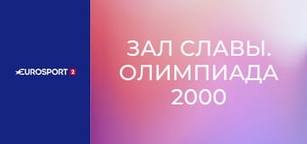 Зал славы. Олимпиада 2000 в Сиднее.