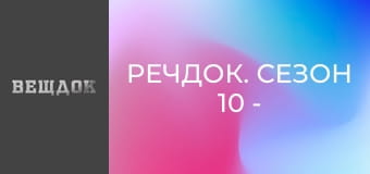 Речдок. Сезон 10 - серія 20