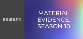 Material evidence. Season 10 - episode 20