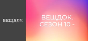 Вещдок. Сезон 10 - серия 20