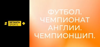 Футбол. Чемпионат Англии. Чемпионшип. Плей-офф. 1/2 финала. Миллуолл - Халл Сити. Ответный матч.
