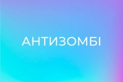 "Антизомбі".