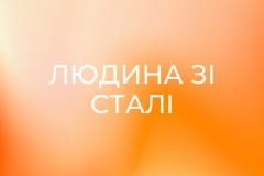 Х/ф "Людина зі сталі".