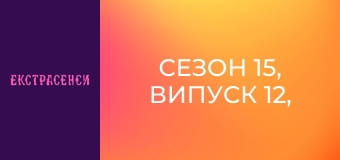Сезон 15, Випуск 12, Частина 1