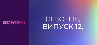Сезон 15, Выпуск 12, Часть 1