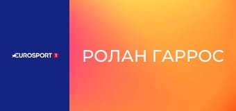 Теннис. "Ролан Гаррос". Раунд 1.