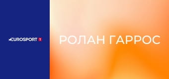 Теннис. "Ролан Гаррос". Раунд 1.