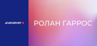 Теннис. "Ролан Гаррос". Раунд 1.