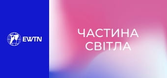 Розарієва молитва до Матері Божої Бердичівської. "Частина світла".