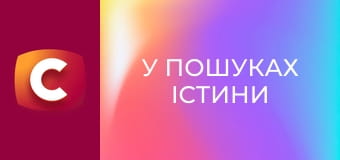 У пошуках істини E7
