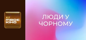 Х/ф "Люди в чёрном".