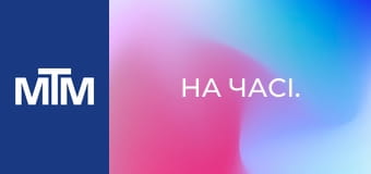 На часі.