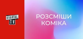 Розсміши коміка S8E21