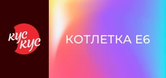 Котлетка E6
